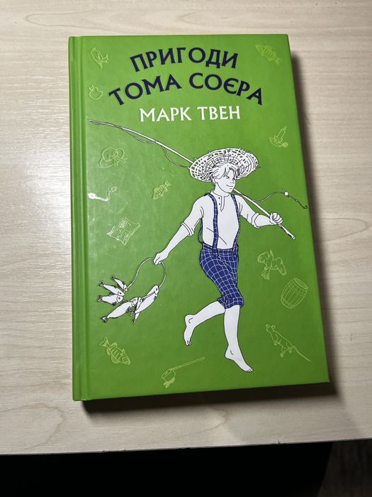 Марк Твен «Пригоди Тома Соєра» | Тверда обкладинка | Стан нової