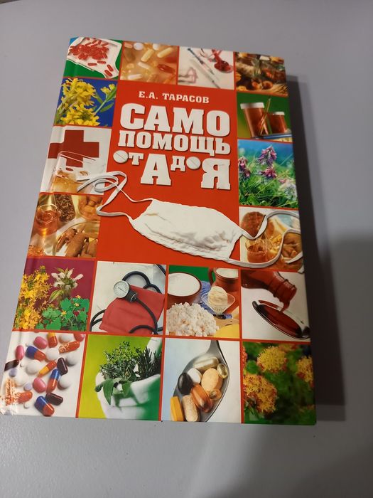 Самопомощь от А до Я