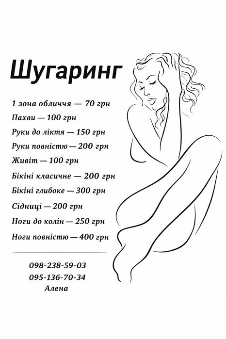 ШУГАРИНГ на Новомиколаївці