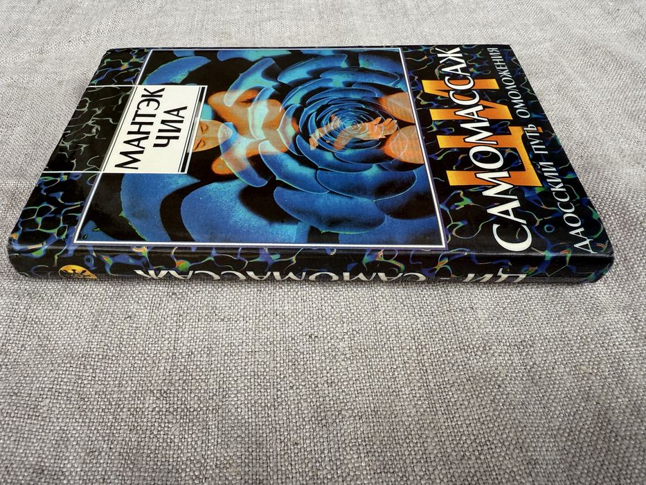 Мантэк Чиа. Ци самомассаж. Даосский путь.