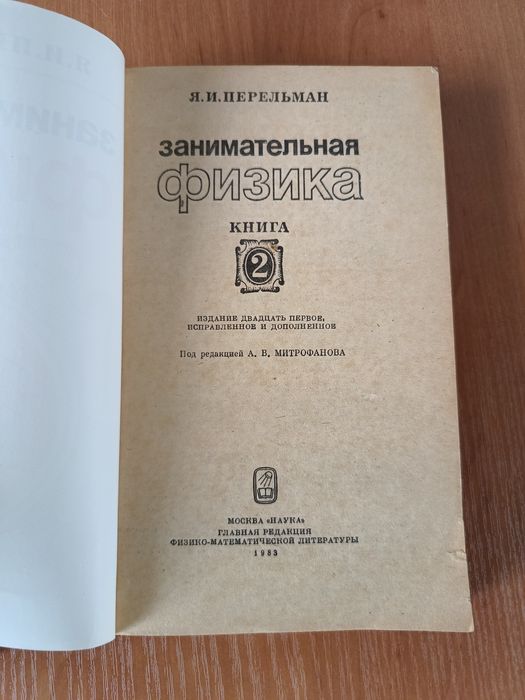 Занимательная Физика, в 2-х книгах, Я.Перельман