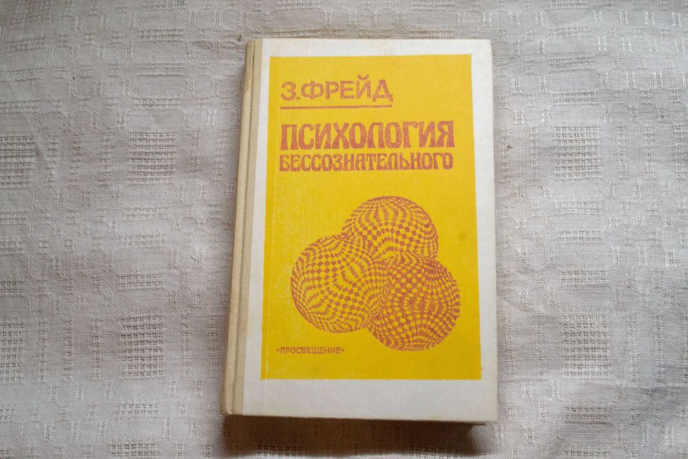 З. Фрейд. Психология безсознательного