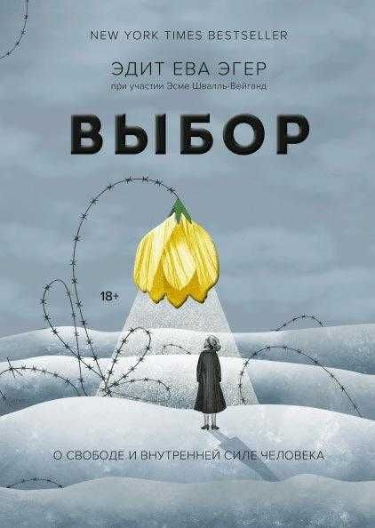 Выбор. О свободе и внутренней силе человека. Эдит Ева Эгер