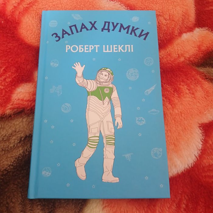 Роберт Шеклі, Запах думки