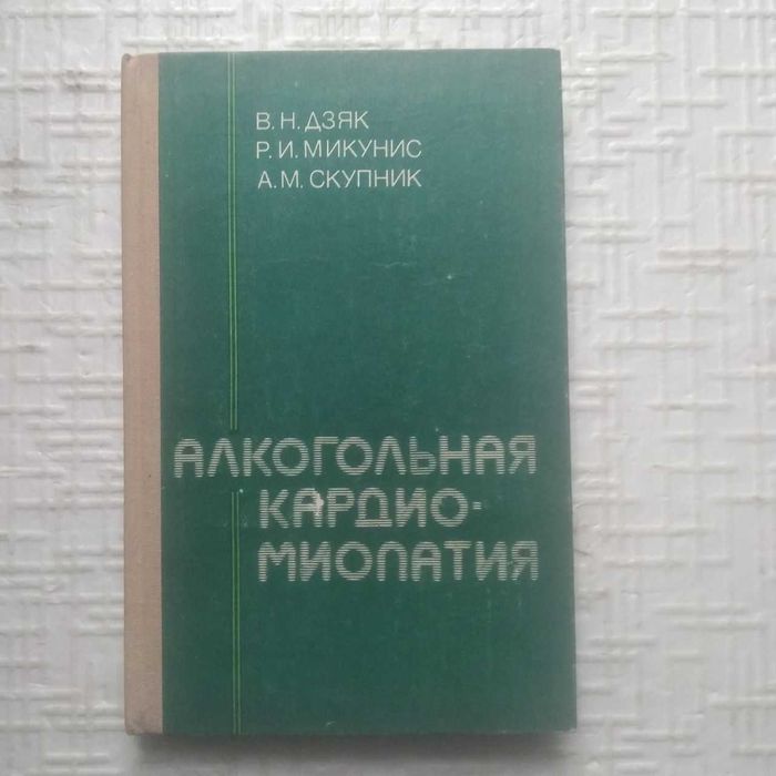 Дзяк В. Н и др . .Алкогольная кардиомиопатия.