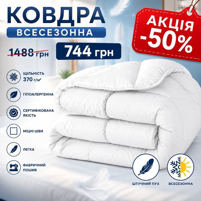 Акція мінус 50 %!! Ковдра двоспальна 175х210 штучний пух всесезонна гіпоалергенна біла