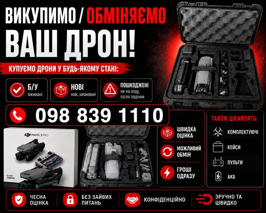 Куплю дрони і комплектуючі до них Оме