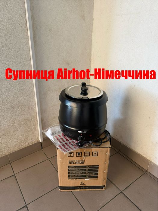 Супниця-Марміт для перших страв Airhot Німеччина Нова!