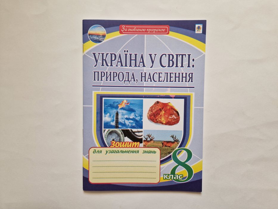 М.И. Пугач. Тетрадь по географии "Украина в мире" для 8 класса