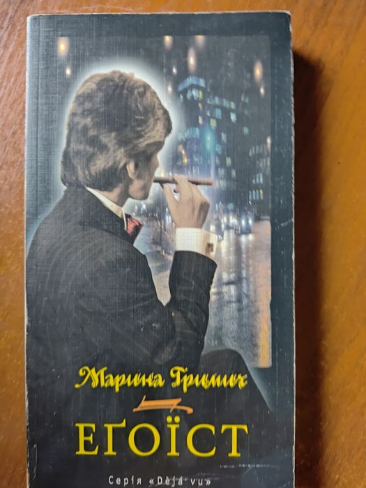 Марина Гримич, Егоїст