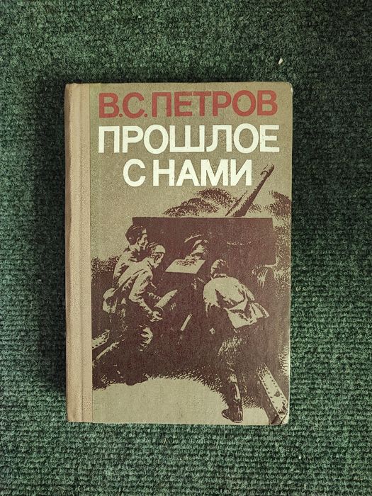 В.С. Петров. Прошлое с нами