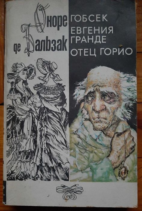 О. де Бальзак. Гобсек, Евгения Гранде и Отец Горио