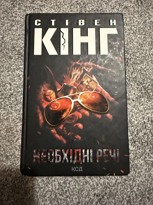 «Необхідні речі» Стівен Кінг