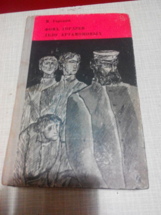 М. Горький. Фома Гордеев, Дело Артамоновых