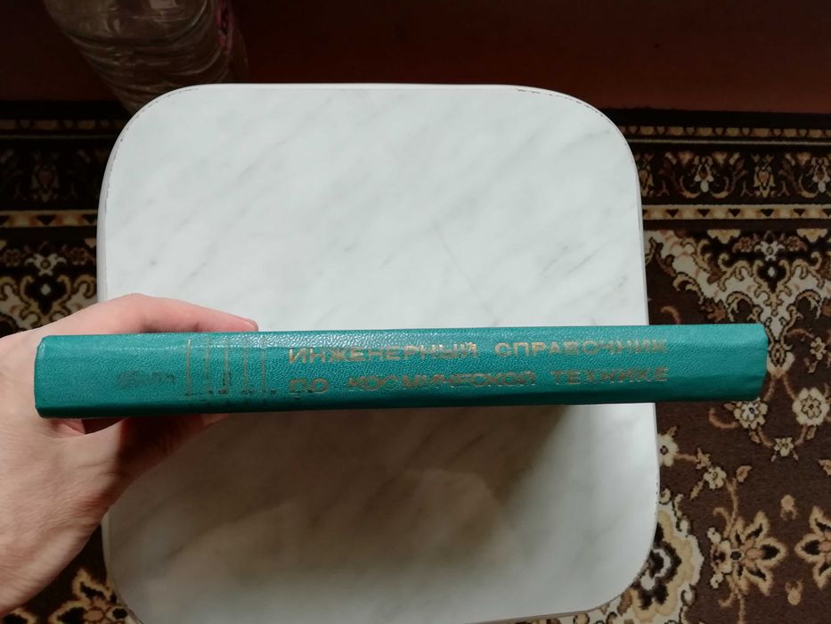 Инженерный справочник по космической технике 1977г.