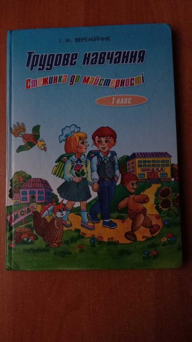 Трудове навчання 1 клас