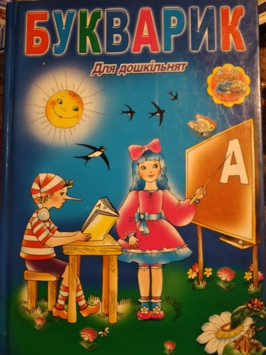 Книга “Букварик для дошкільнят”