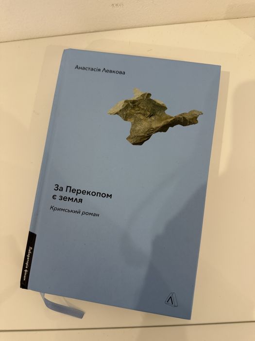 За Перекопом є земля - Анастасія Левкова