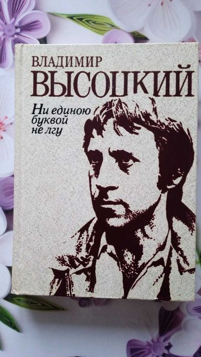 В.С. Высоцкий. Ни единою буквой не лгу