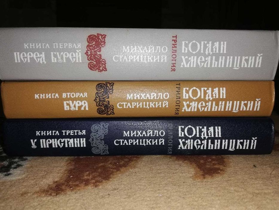 Трилогія "Богдан Хмельницький"