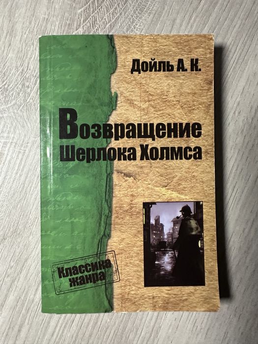 А.К. Дойл. Возвращение Шерлока Холмса
