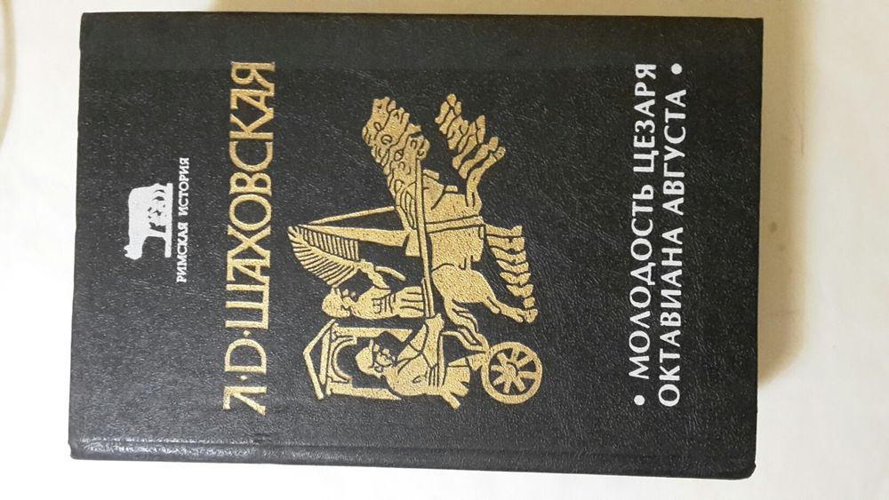 Л.Д. Шаховская. Молодость цезаря