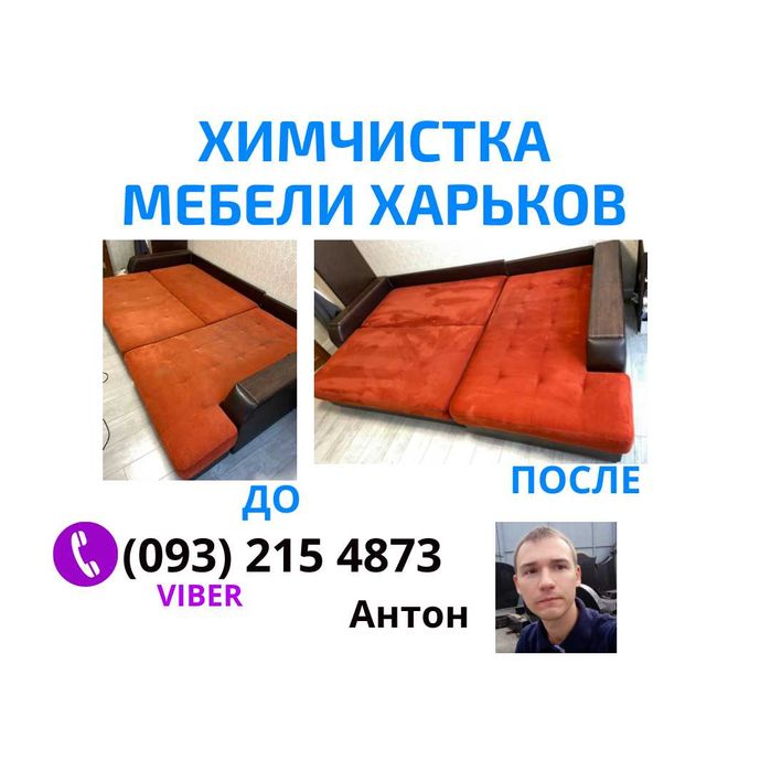 Химчистка мягкой мебели в Харькове на дому — мастер Антон, 3 года опыт