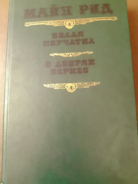 М. Рид. Белая перчатка