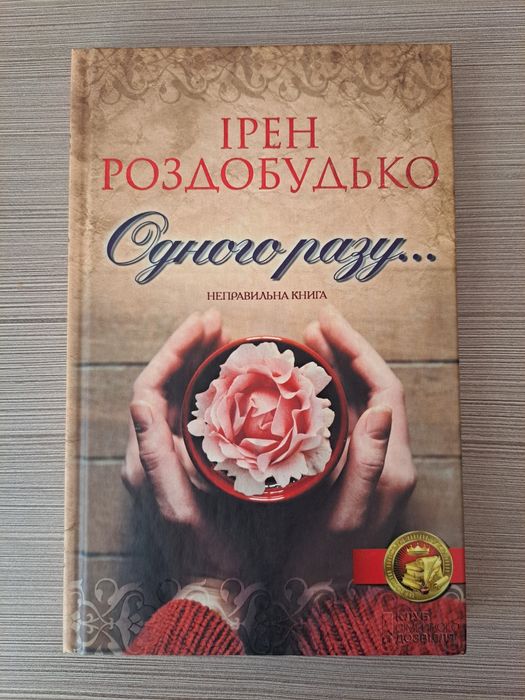 Книга Ірен Роздобудько " Одного разу"