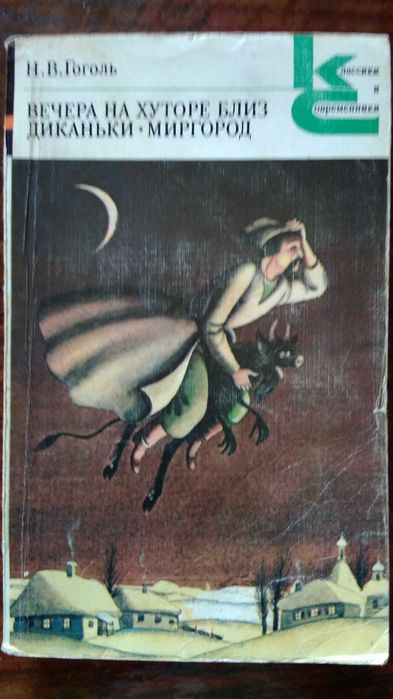 Н.В. Гоголь. Вечера на хуторе близ Диканьки. Миргород