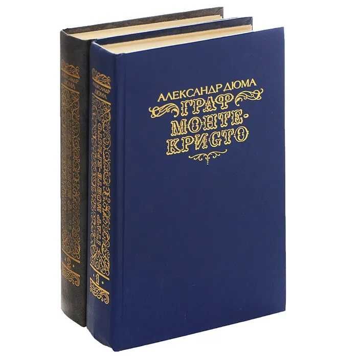 Граф Монте-Кристо Александр Дюма