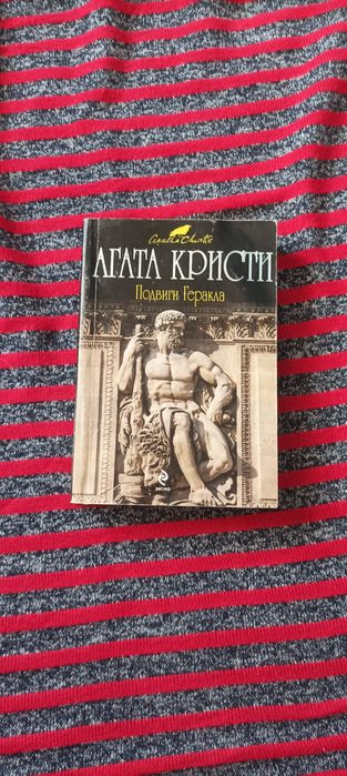А. Кристи. Подвиги Геракла