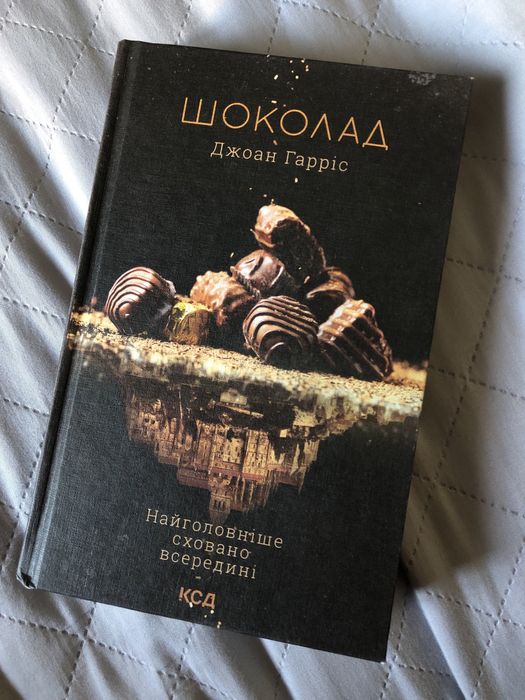 Д. Гаррис. Шоколад