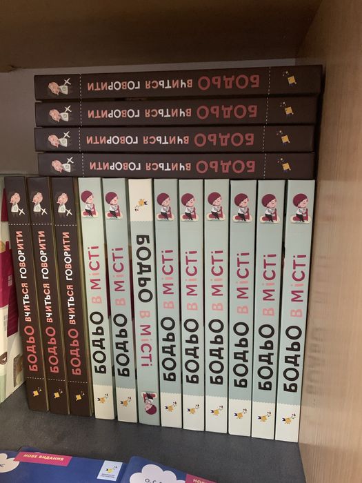 Цикл книг про Бодьо вчиться говорити