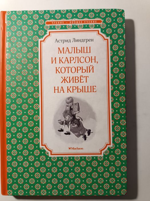 А. Линдгрен. Малыш и Карлсон, который живёт на крыше