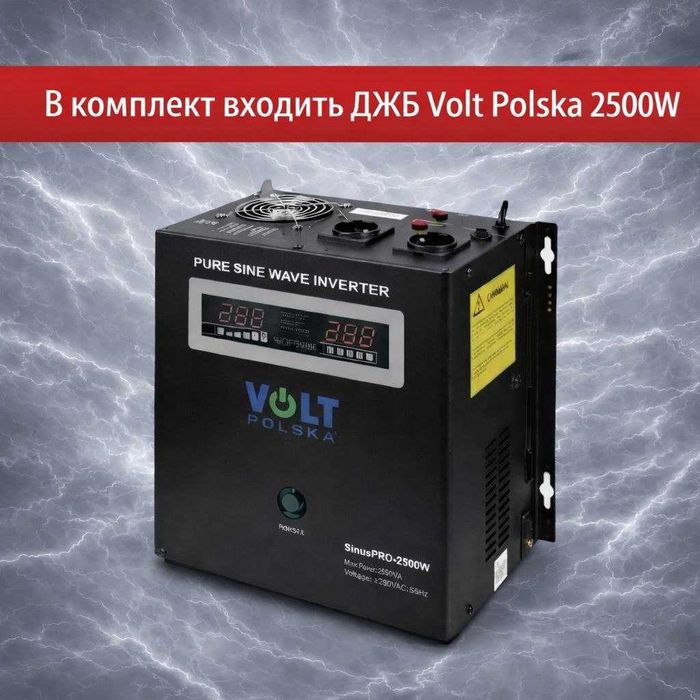 Якісний комплект - ДЖБ 2500W Volt Polska + 2 тягових АКБ OUTDO 100Ah