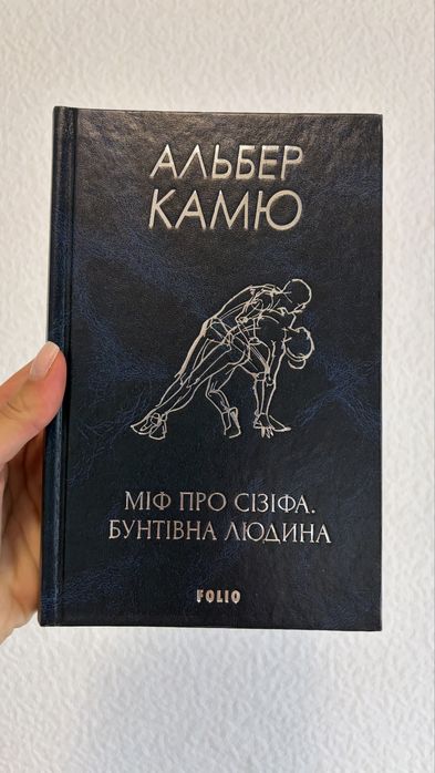 Альбер Камю "Міф про Сізіфа. Бунтівна людина», Folio