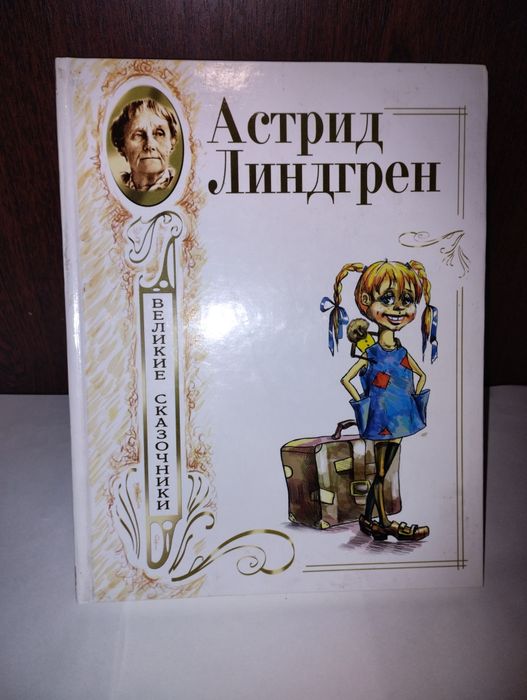 Великие сказочники. Астрид Линдгрен.