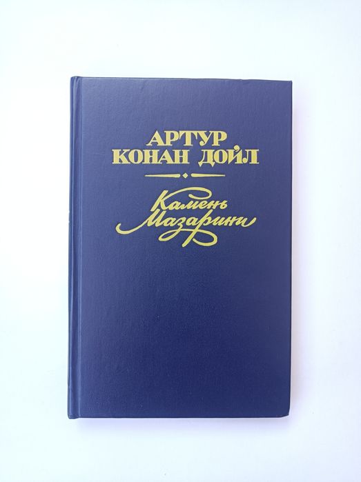 А.К. Дойл. Камень Мазарини