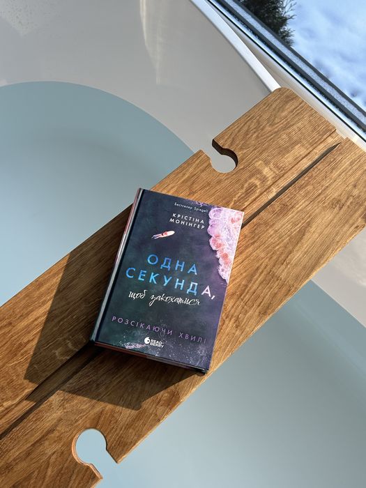 Продам книгу: «Одна секунда, щоб закохатися» — Крістіна Монінгер
