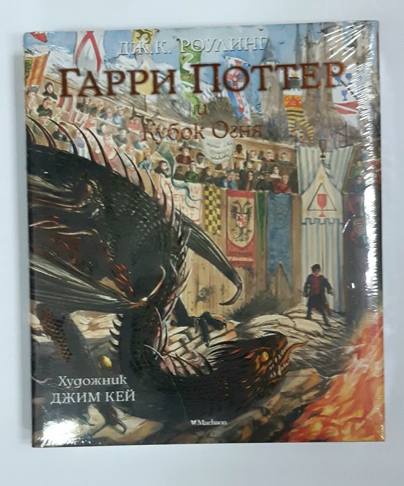 Гарри Поттер и Кубок Огня  РУС НОВАЯ  В ПЛЕНКЕ  Иллюстрации Джим Кей