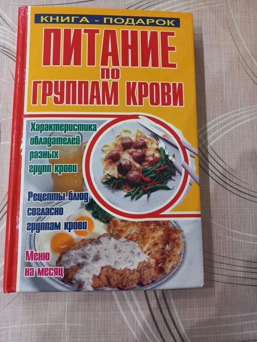 Книга-подарок Питание по группам крови