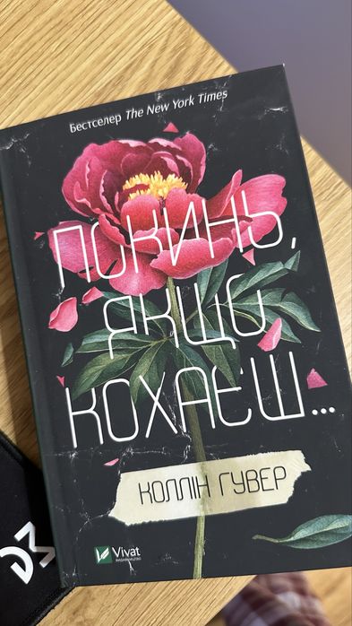 «Покинь, якщо кохаєш» Коллін Гувер