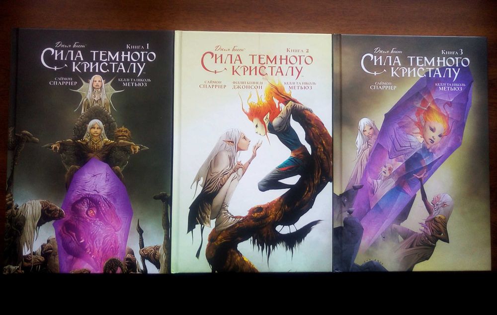 Повний комплект коміксу Сила темного кристалу.