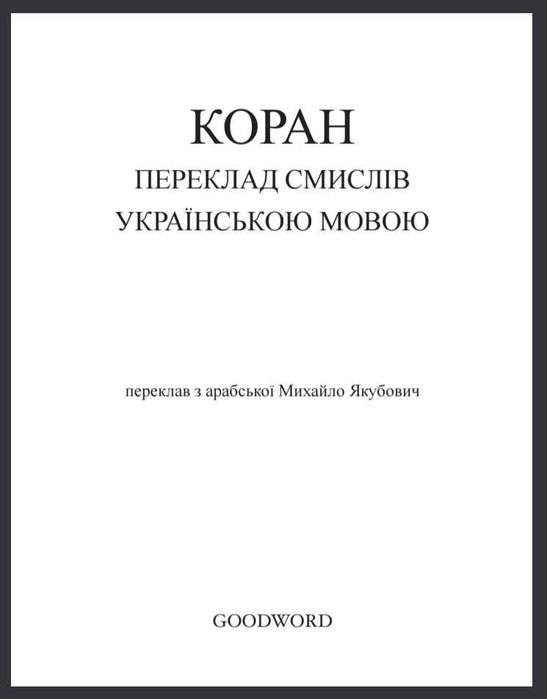 КОРАН. Офіційне видання, український переклад Михайла Якубовича