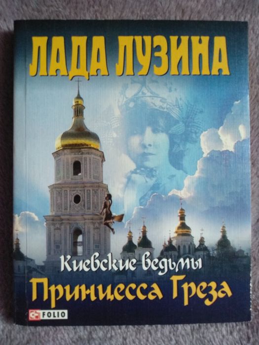 Лада Лузина. Киевские ведьмы, Замуж после 30-ти
