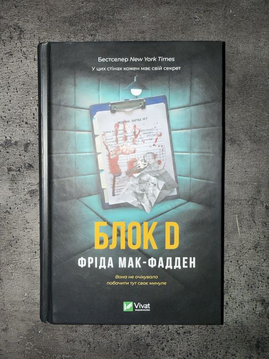 Блок D — Фріда Мак-Фадден