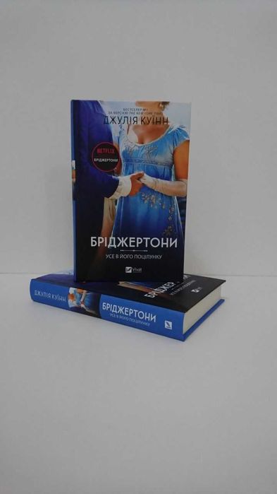 Нова книга Бріджертони. Книга 7. Усе в його поцілунку (Джулія Куїнн)