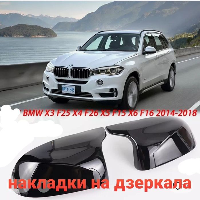 Накладки на зеркала BMW M стиль f15 x5 f16 x6 f25 x3 f26 x4