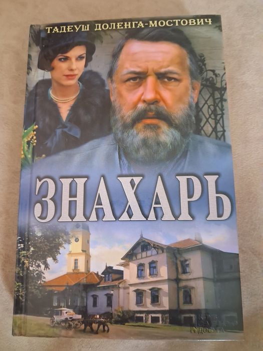 Т. ДоленгаМостович. Знахарь